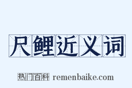 尺鲤近义词是什么意思的图片